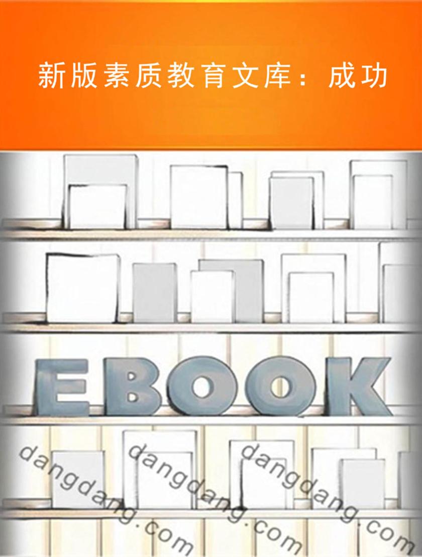 新版素质教育文库：成功