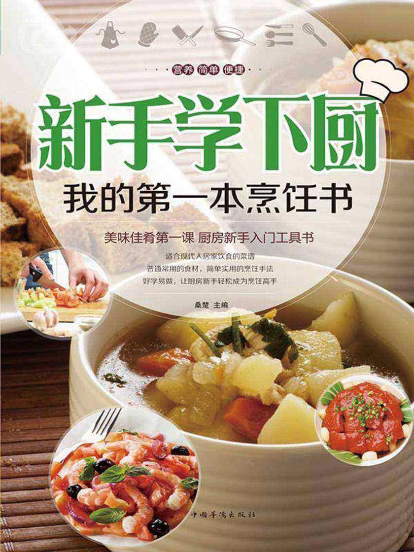 新手学下厨：我的第一本烹饪书