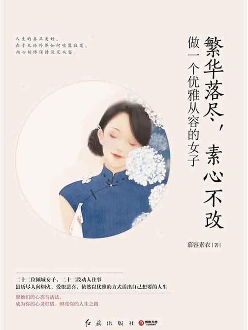 繁华落尽，素心不改