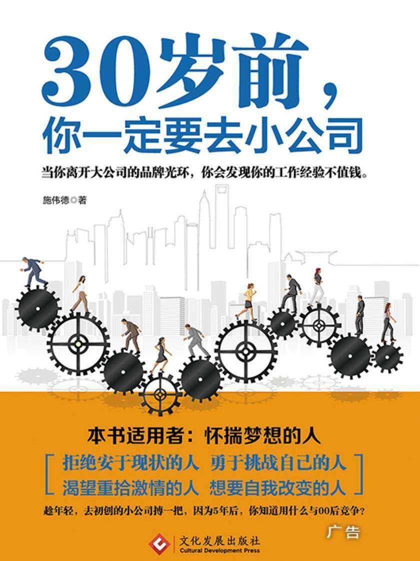 30岁前，你一定要去小公司