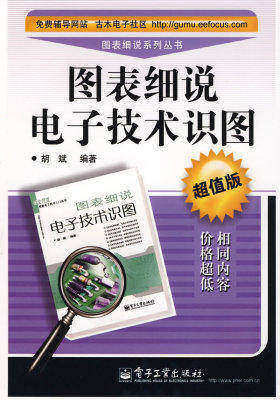 图表细说电子技术识图(超值版)(试读本)