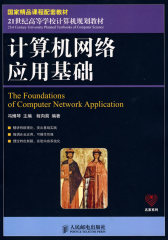 计算机网络应用基础(国家精品课程配套教材)(试读本)