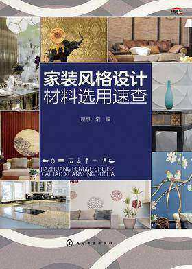 家装风格设计材料选用速查