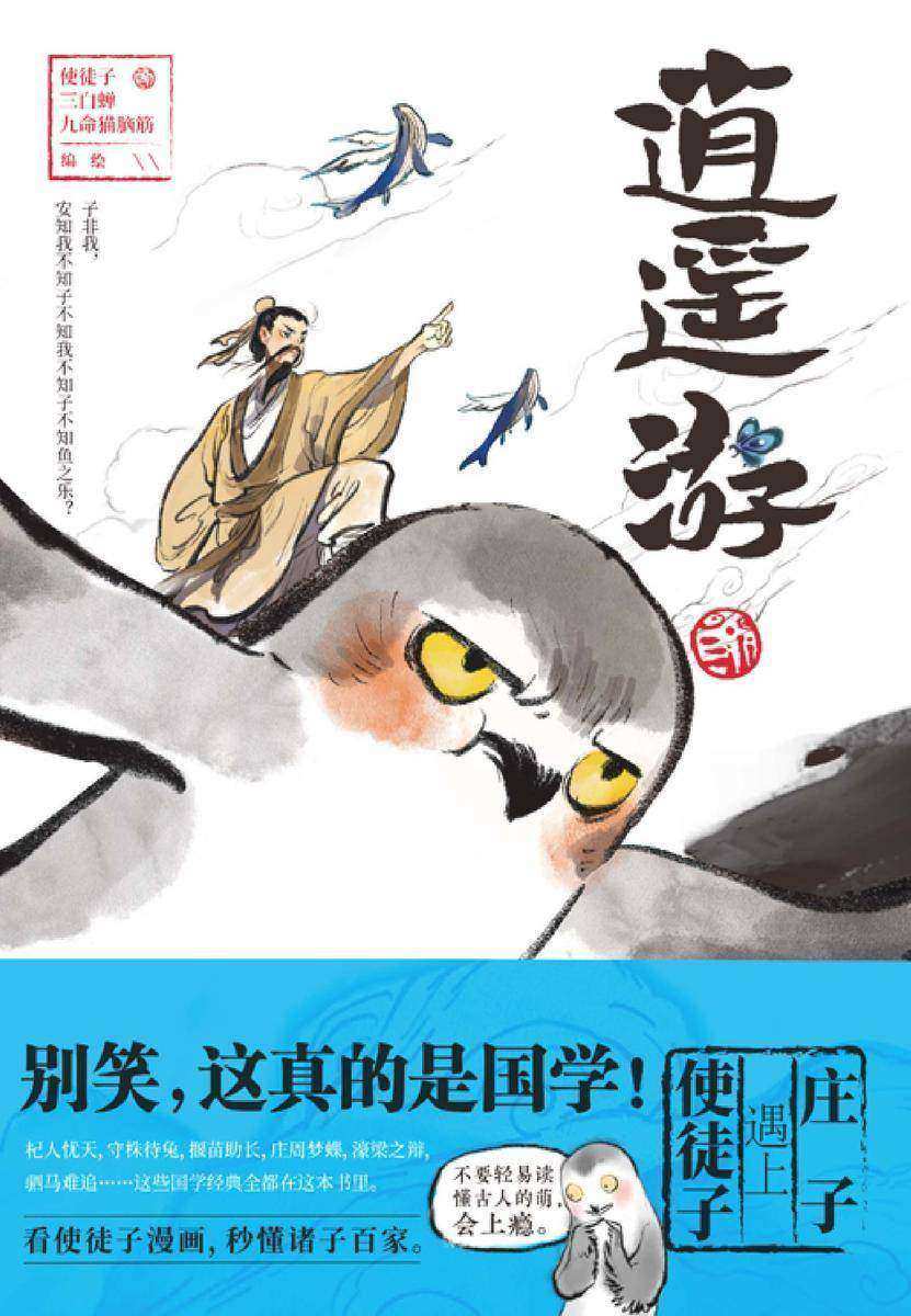 逍遥游(漫画)【超人气漫画家使徒子脑洞开的另类作品。】