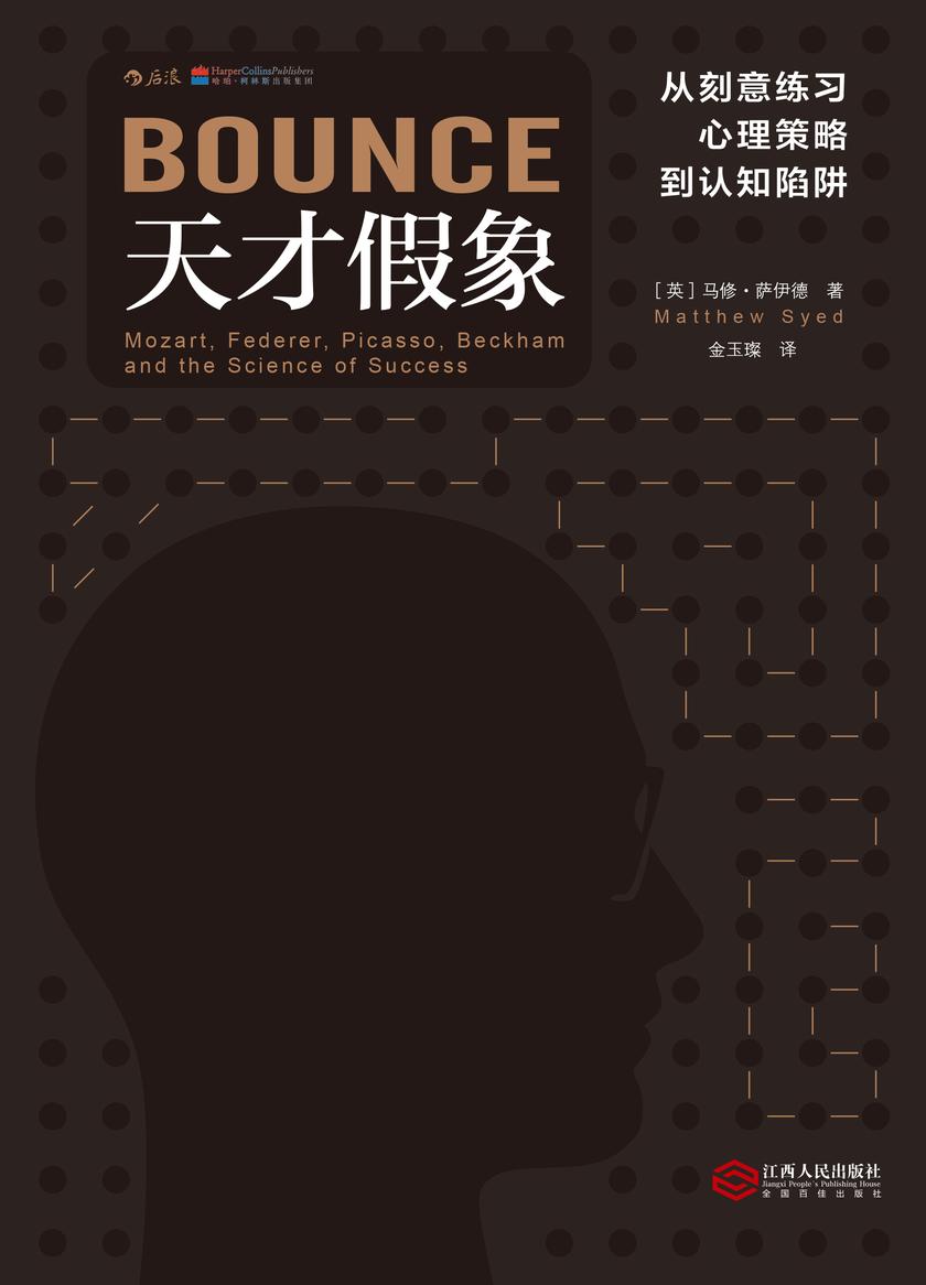 天才假象:从刻意练习、心理策略到认知陷阱(牛津大学优秀毕业生,通过自身经验将各领域的天才神话一一击破,聪明的外行和勤奋的内行,谁才是更好的决策者?后浪出品)