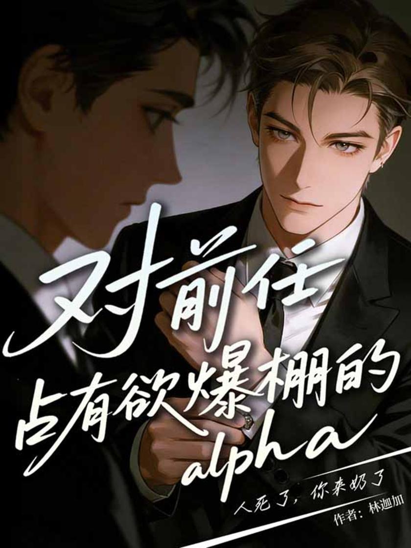 对前任占有欲爆棚的alpha