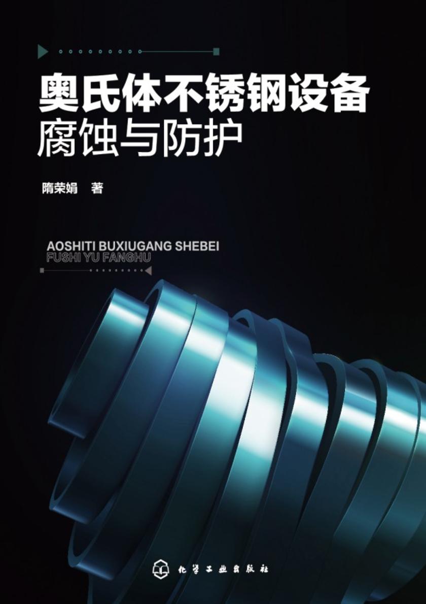 奥氏体不锈钢设备腐蚀与防护