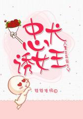 重生异能之忠犬诱女王