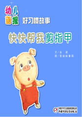 幼儿画报·快快帮我剪指甲(多媒体电子书)