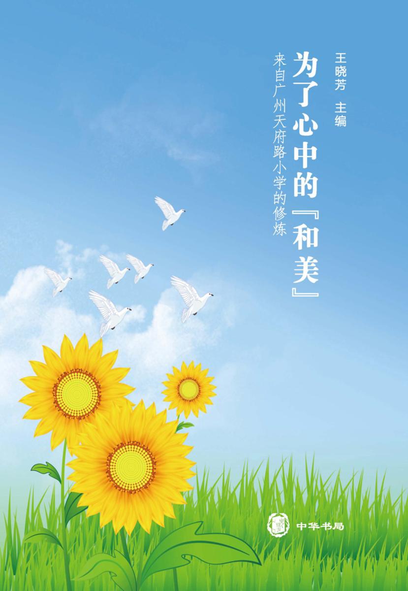 为了心中的“和美”：广州天府路小学教师研修之道  中华书局出品