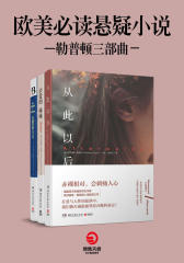 欧美悬疑小说：勒普顿三部曲