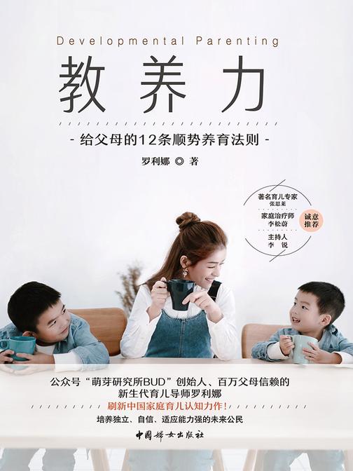 教养力：给父母的12条顺势养育法则