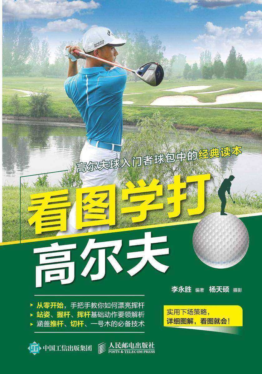 看图学打高尔夫