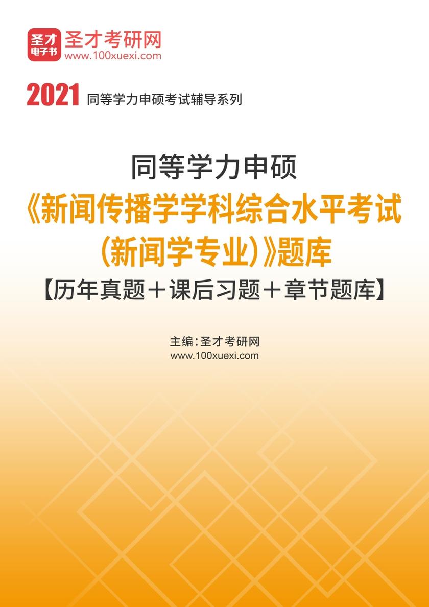 2021年同等学力申硕《新闻传播学学科综合水平考试（新闻学专业）》题库【历年真题＋课后习题＋章节题库】