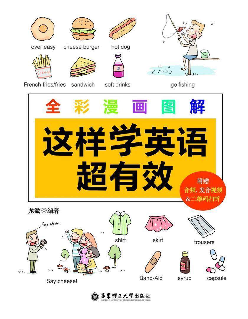 全彩漫画图解.这样学英语超有效