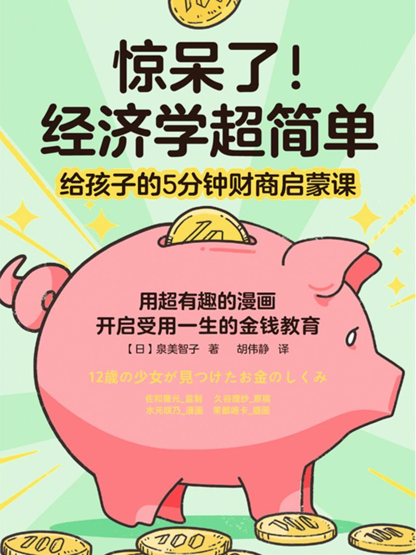 惊呆了!经济学超简单【用超有趣的漫画,开启受用一生的金钱教育!】