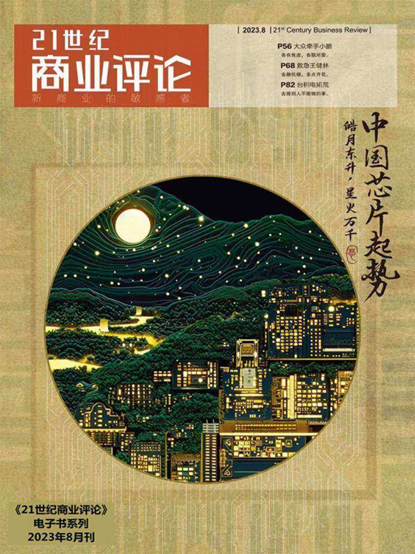 中国芯片起势(《21世纪商业评论》2023年第8期)
