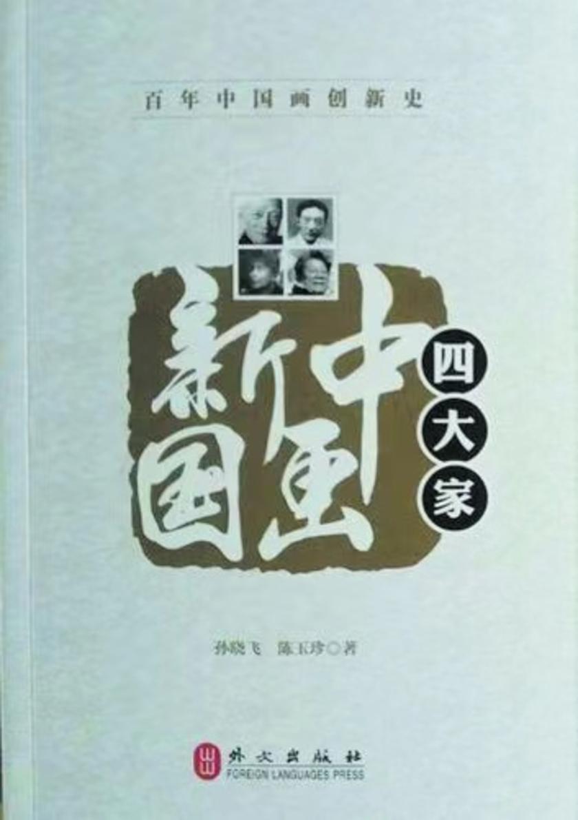百年中国画创新史:新中国画四大家