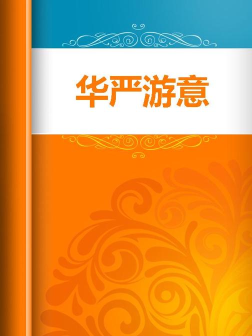 华严游意