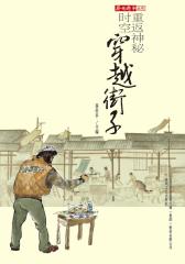 穿越街子：重返神秘时空(仅适用PC阅读)