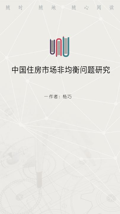 中国住房市场非均衡问题研究