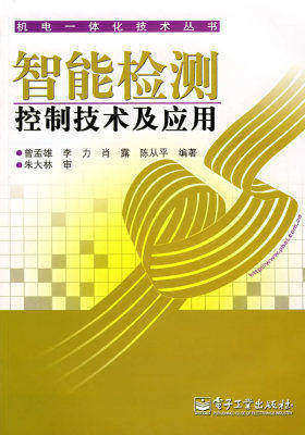 智能检测控制技术及应用(试读本)