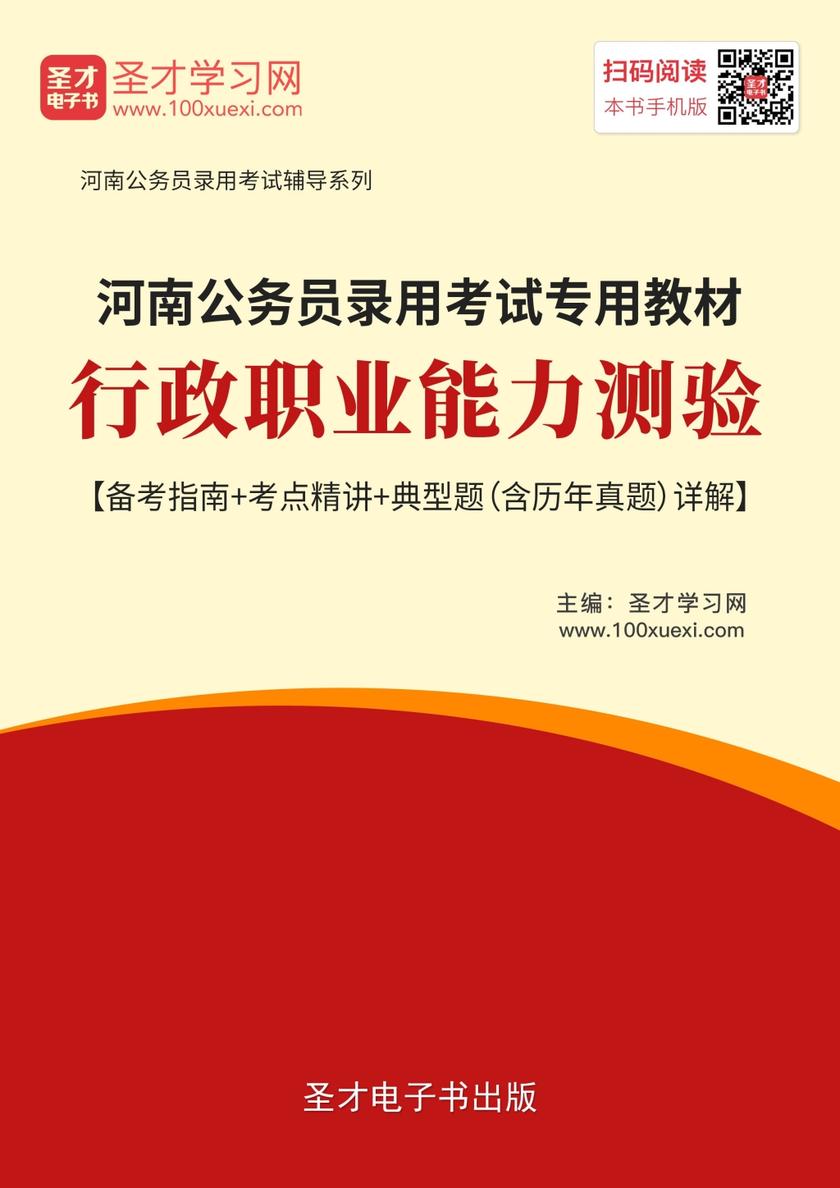 2019年河南公务员录用考试教材：行政职业能力测验【备考指南＋考点精讲＋典型题（含历年真题）详解】