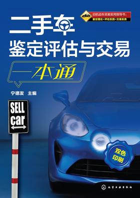 二手车鉴定评估与交易一本通