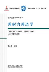 弹射内弹道学