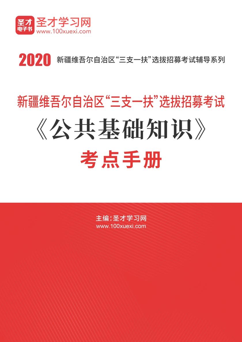 2020年新疆维吾尔自治区“三支一扶”选拔招募考试《公共基础知识》考点手册