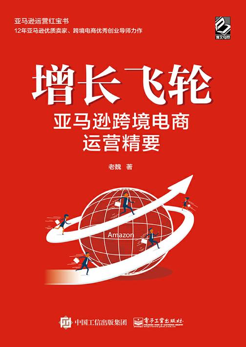 增长飞轮：亚马逊跨境电商运营精要