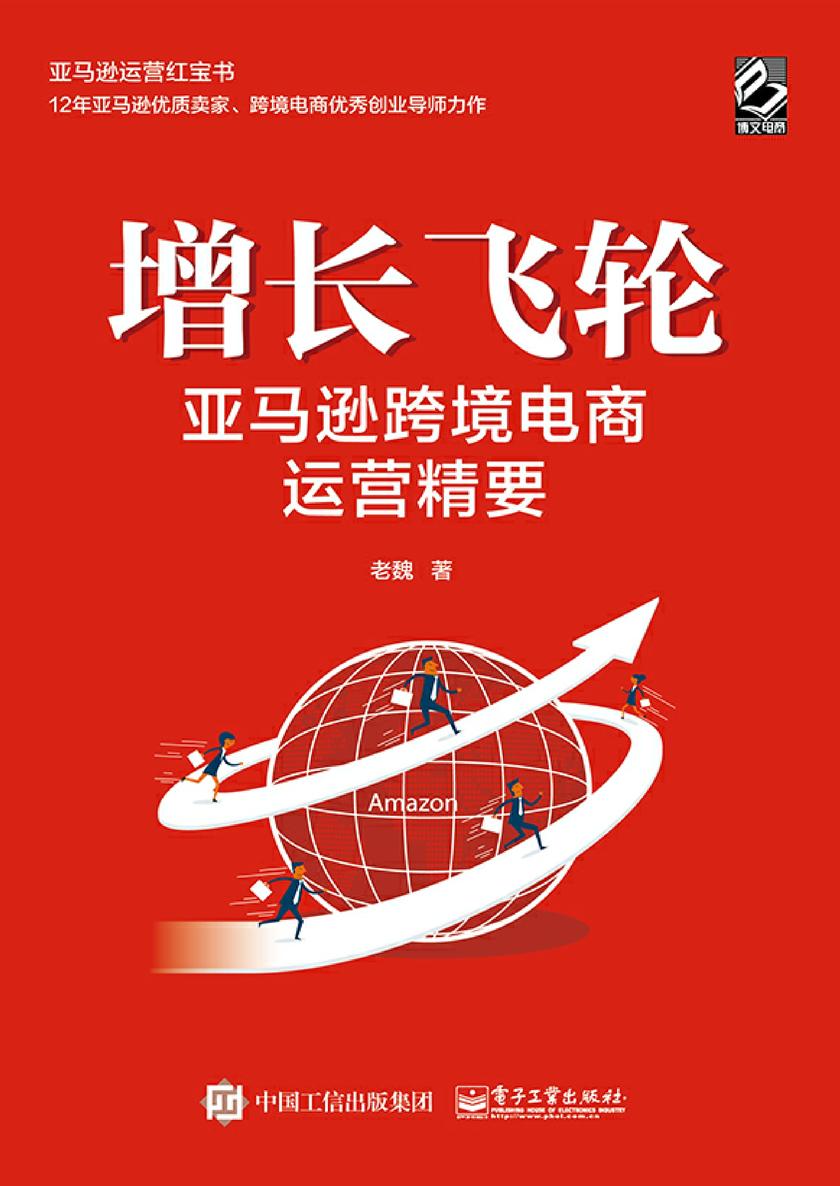 增长飞轮:亚马逊跨境电商运营精要