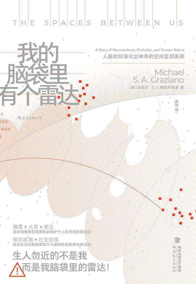 我的脑袋里有个雷达:人脑如何演化出神奇的空间监测系统(全新的神经科学知识,颠覆脑科学领域当前智慧,意识研究的又一座里程碑!后浪出品)