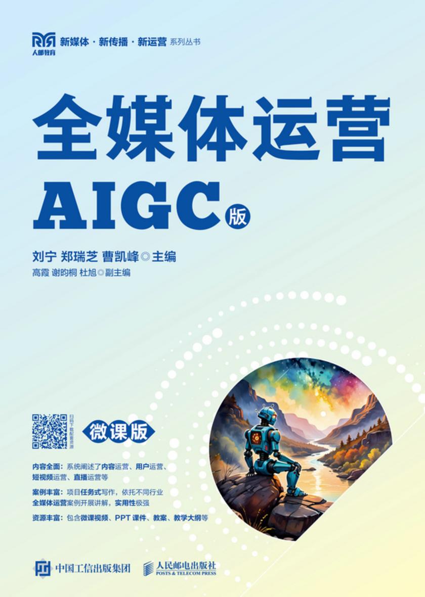 全媒体运营(AIGC版)(微课版)