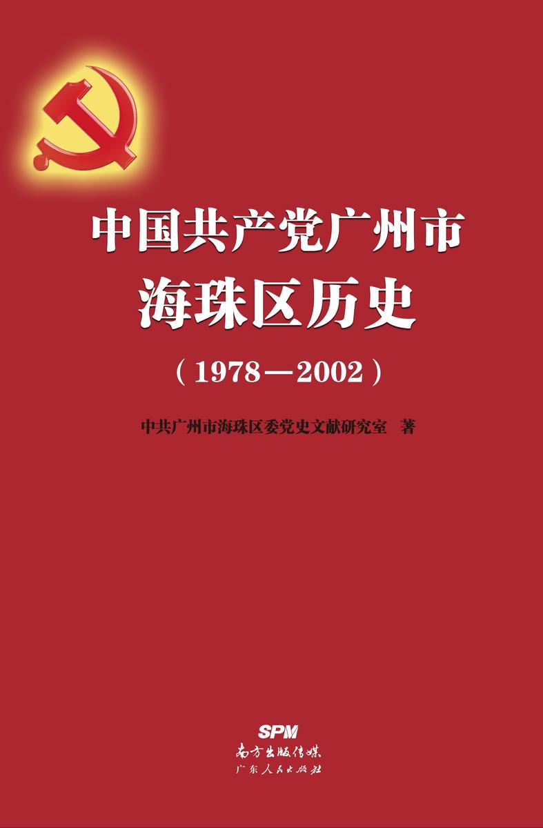中国共产党广州市海珠区历史(1978-2002)