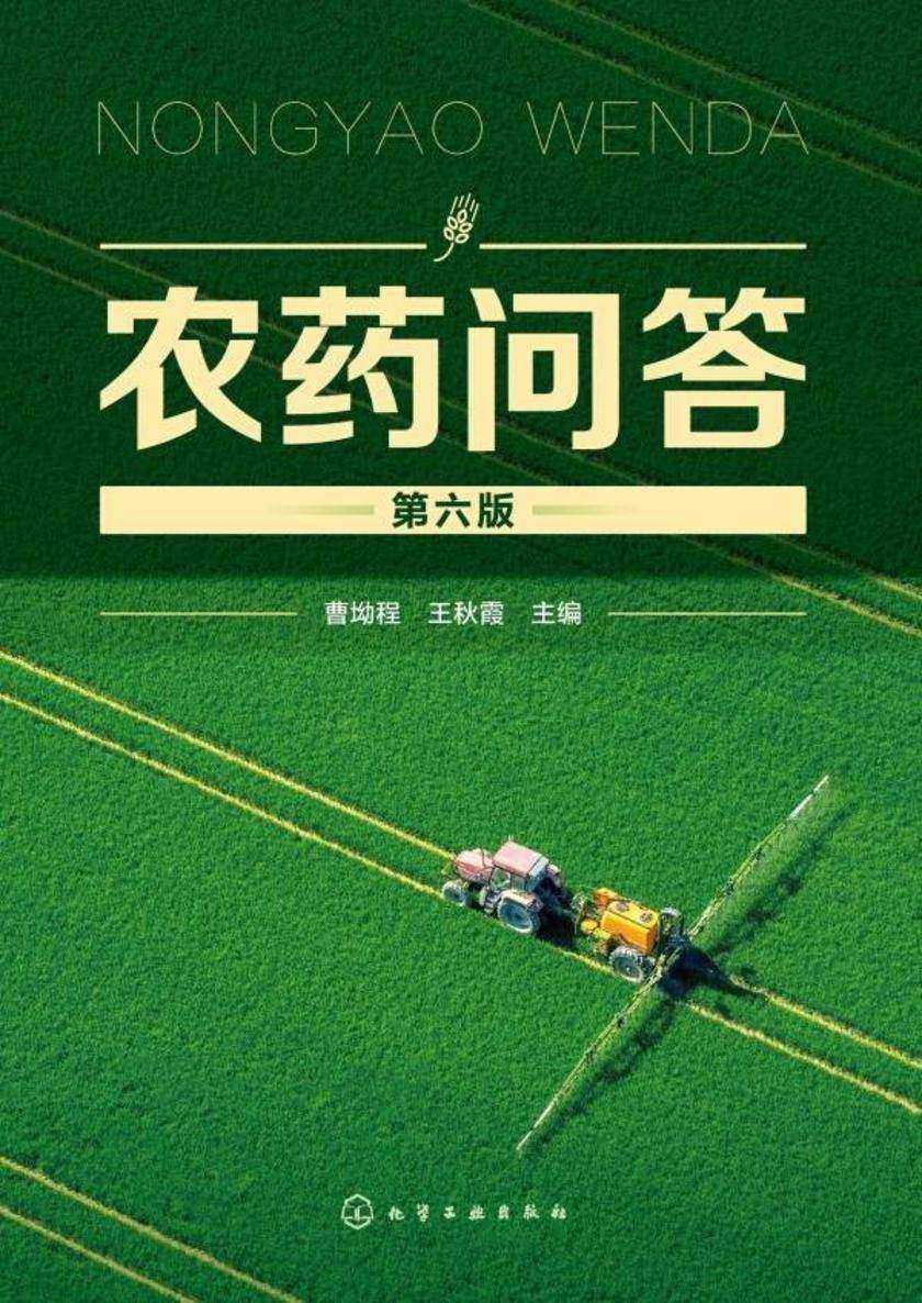 农药问答(第六版)