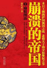 崩溃的帝国2励精图治(试读本)