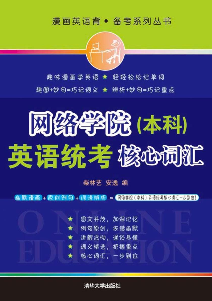 网络学院(本科)英语统考核心词汇