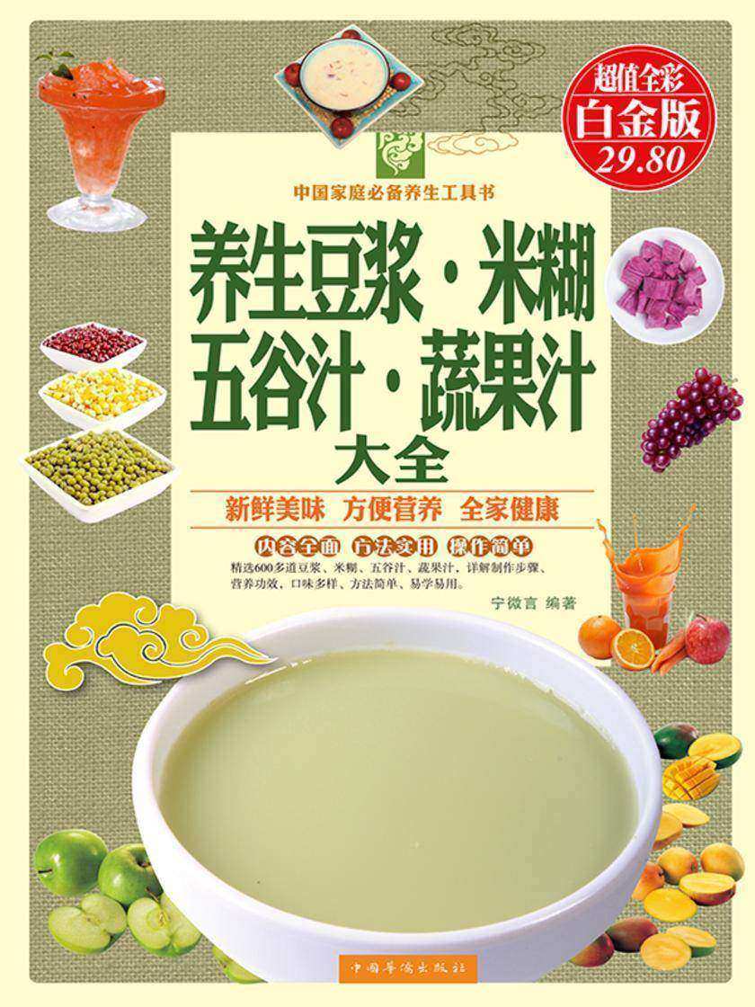 养生豆浆·米糊·五谷汁·蔬果汁大全(精装)