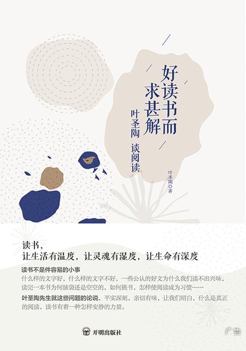 好读书而求甚解：叶圣陶谈阅读