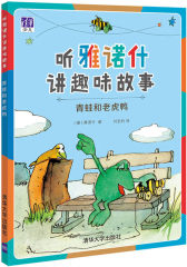 青蛙和老虎鸭(试读本)