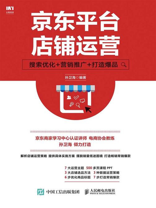 京东平台店铺运营：搜索优化+营销推广+打造爆品