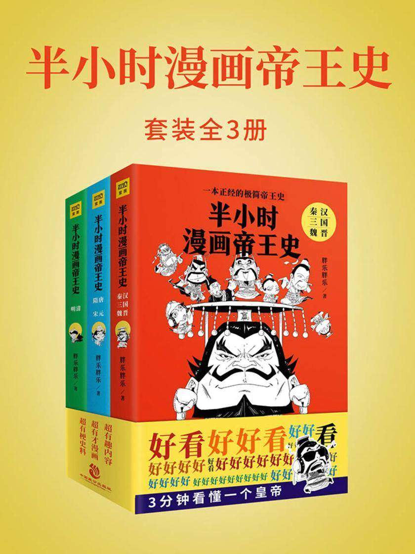 半小时漫画帝王史(全3册)