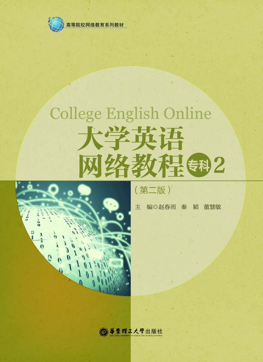 大学英语网络教程(专科2)(第二版)