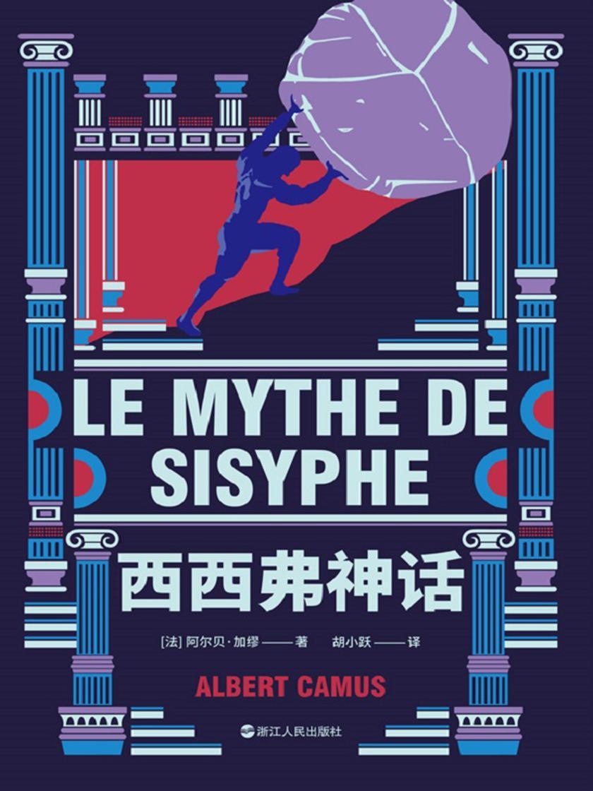 加缪三部曲:西西弗神话【越是看似无意义的人生,越要努力度过!年轻人的精神导师加缪写给万千文艺青年的救赎之书!】