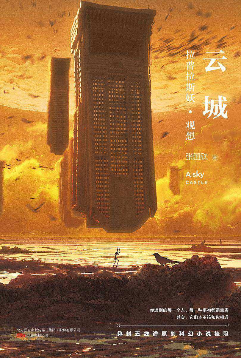 云城:拉普拉斯妖·观想