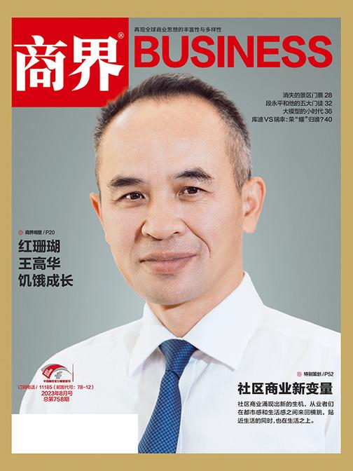 社区商业新变量(《商界》2023年第8期/全12期)