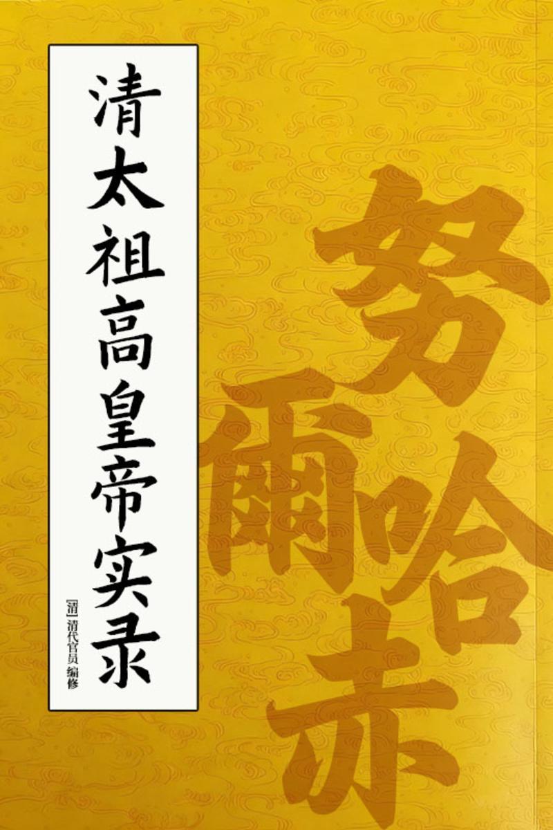 清太祖高皇帝实录:努尔哈赤