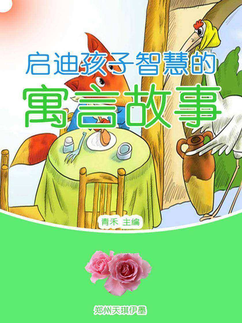 启迪孩子智慧的寓言故事