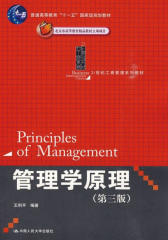21世纪工商管理系列教材：管理学原理（第三版）(第3版)